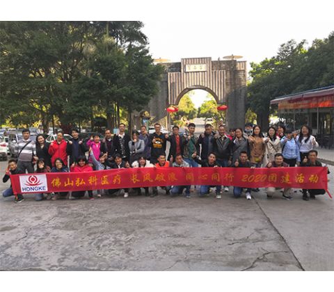 弘科醫(yī)療2020團(tuán)建回顧